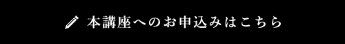 FIT上級コースお申し込み